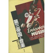 第三帝国と音楽 [単行本]