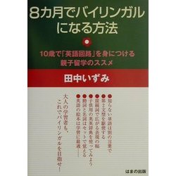 8カ月でバイリンガルになる方法―10歳で「英語回路」を身につける親子留学のススメ [単行本]
