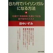 8カ月でバイリンガルになる方法―10歳で「英語回路」を身につける親子留学のススメ [単行本]