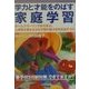 学力と才能をのばす家庭学習―ホームスクーリングに学ぶ、人間性を育みながら子供の能力を引き出すコツ [単行本]