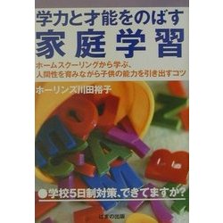 学力と才能をのばす家庭学習―ホームスクーリングに学ぶ、人間性を育みながら子供の能力を引き出すコツ [単行本]