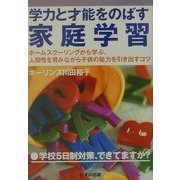 学力と才能をのばす家庭学習―ホームスクーリングに学ぶ、人間性を育みながら子供の能力を引き出すコツ [単行本]