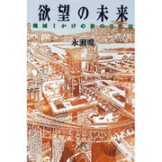 欲望の未来―機械じかけの夢の文化誌 [単行本]