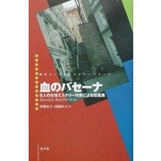 血のバセーナ―8人の女性ミステリー作家による短篇集(現代ウィーン・ミステリー・シリーズ〈9〉) [単行本]