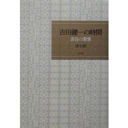 吉田健一の時間―黄昏の優雅 [単行本]