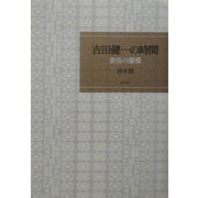 吉田健一の時間―黄昏の優雅 [単行本]