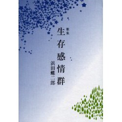 生存感情群－歌集（醍醐叢書 第 155篇） [単行本]