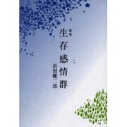生存感情群－歌集（醍醐叢書 第 155篇） [単行本]