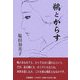 鵜とからす [単行本]
