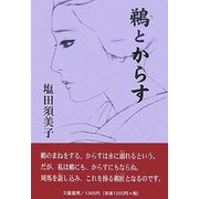 鵜とからす [単行本]