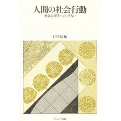 人間の社会行動―社会心理学へのいざない [単行本]