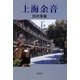 上海余音 [単行本]