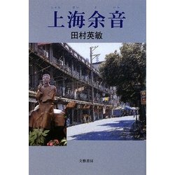 上海余音 [単行本]