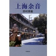 上海余音 [単行本]