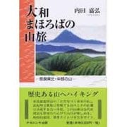 大和まほろばの山旅－奈良県北・中部の山 [単行本]