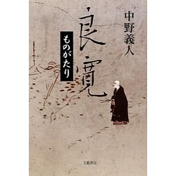良寛ものがたり [単行本]