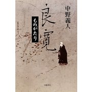 良寛ものがたり [単行本]