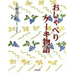 おしゃべりケーキ物語 [ムックその他]