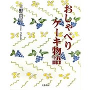 おしゃべりケーキ物語 [ムックその他]