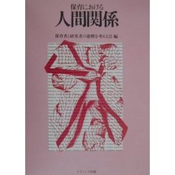 保育における人間関係 [単行本]