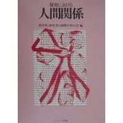 保育における人間関係 [単行本]