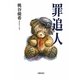 罪追人 [単行本]