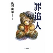 罪追人 [単行本]