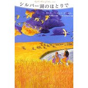 シルバー湖のほとりで―大草原の小さな家〈4〉 [単行本]