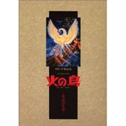 火の鳥(全12枚)[CD]