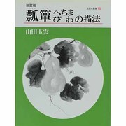 瓢箪、へちま、びわの描法 改訂版 (玉雲水墨画〈第5巻〉) [単行本]