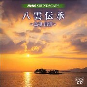 NHKサウンドスケープ八雲伝承(全2枚)[CD]