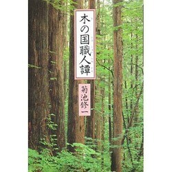 木の国職人譚/菊池 修一
