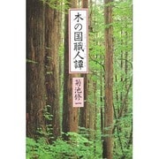 木の国職人譚 [単行本]