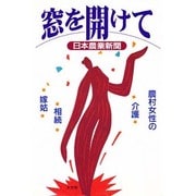 窓を開けて―農村女性の介護・相続・嫁姑 [単行本]