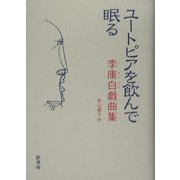 ユートピアを飲んで眠る―李康白戯曲集 [単行本]