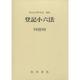 登記小六法 平成23年版 [事典辞典]