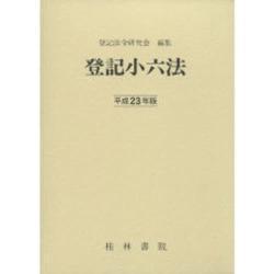 登記小六法 平成23年版 [事典辞典]