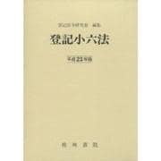 登記小六法 平成23年版 [事典辞典]