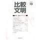 比較文明 19 [全集叢書]