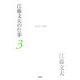 江藤文夫の仕事〈3〉1972-1982 [全集叢書]