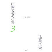 江藤文夫の仕事〈3〉1972-1982 [全集叢書]