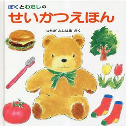 ぼくとわたしのせいかつえほん 41版 [絵本]