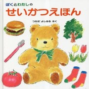 ぼくとわたしのせいかつえほん 41版 [絵本]