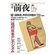 季刊前夜 第1期11号 (2007春)－文化・芸術・思想-領域を横断する批評 [単行本]