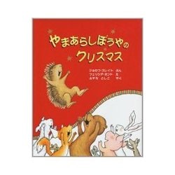 やまあらしぼうやのクリスマス [絵本]