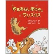 やまあらしぼうやのクリスマス [絵本]