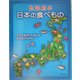 地図絵本 日本の食べもの―どこで何がとれるのかひと目でわかる [絵本]
