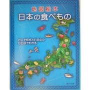 地図絵本 日本の食べもの―どこで何がとれるのかひと目でわかる [絵本]