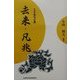 去来・凡兆(大活字俳句文庫) [全集叢書]