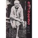カリユガを生きる－サイババ聖師物語